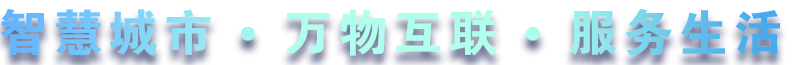 致力于水務(wù)、熱力、燃?xì)狻⑥r(nóng)業(yè)、消防、環(huán)境等智慧解決方案！